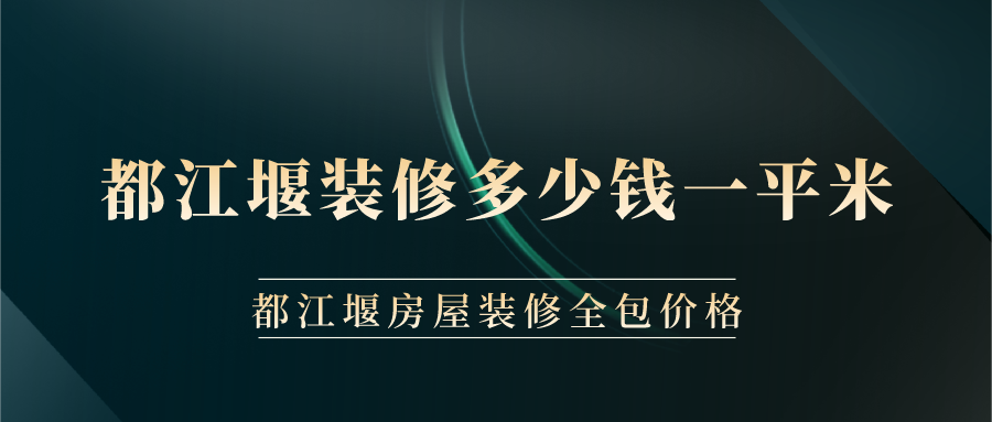 都江堰裝修多少錢一平米？都江堰房屋裝修全包價格