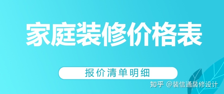 2022家庭裝修價格表(報價清單明細)