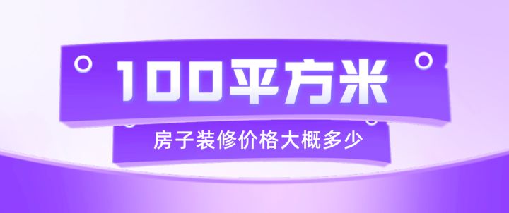 100平方裝修需要多少錢(預算清單)