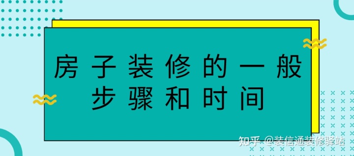 房子裝修的一般步驟和時間