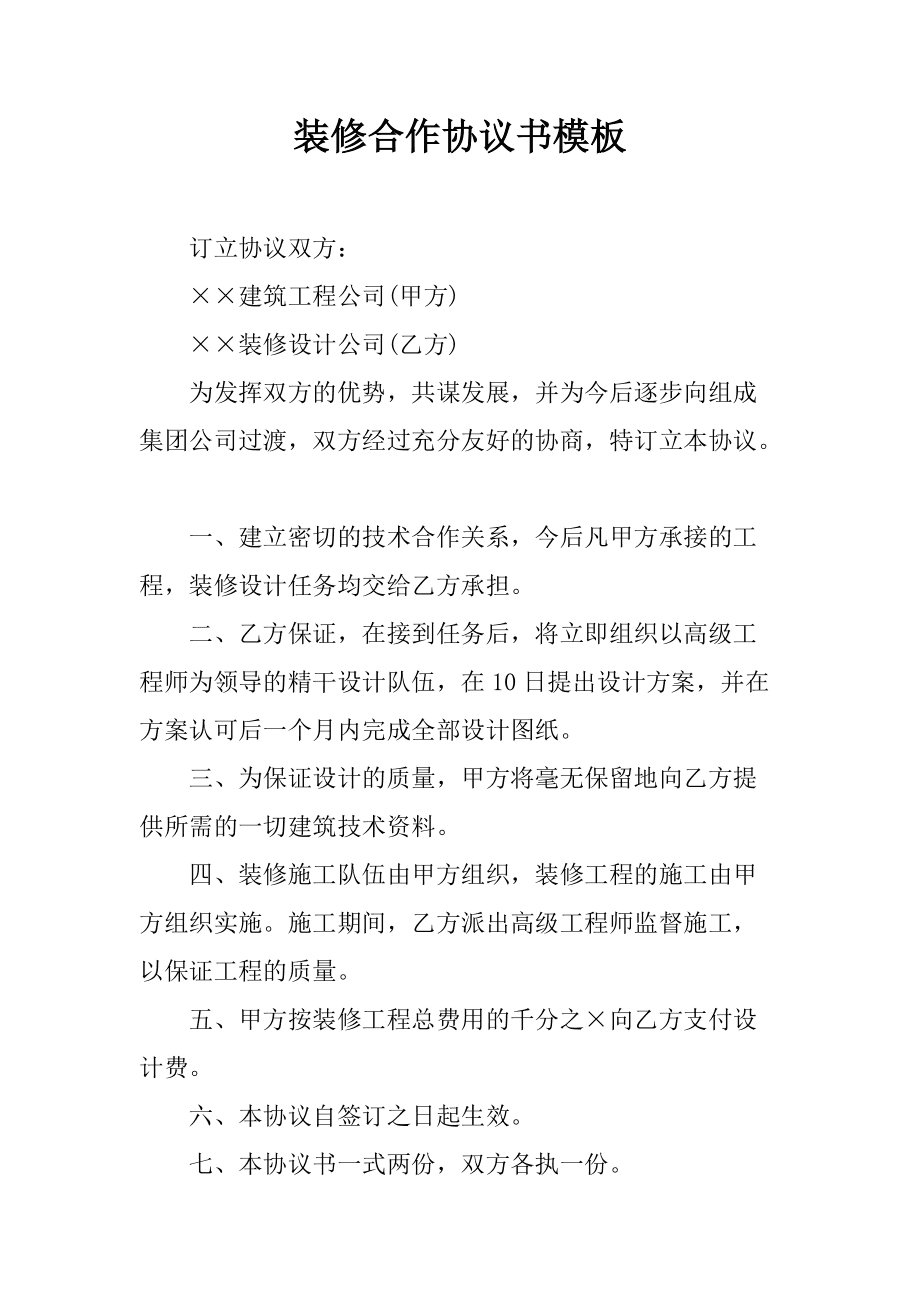 裝修建材合作合同