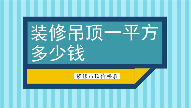 裝修吊頂一平方多少錢？裝修吊頂價(jià)格表