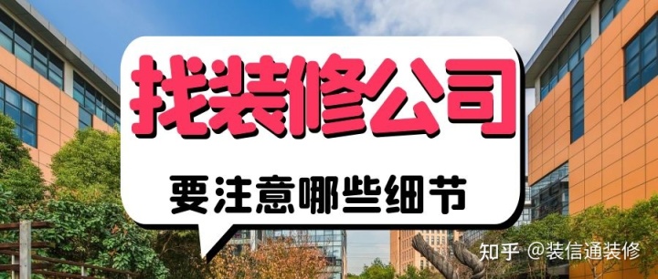 找裝修公司要注意哪些細(xì)節(jié) 裝修公司怎么選