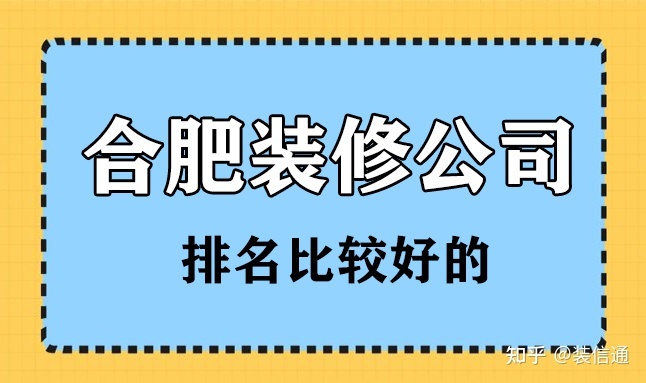 合肥比較好的裝修公司 合肥裝修公司排名