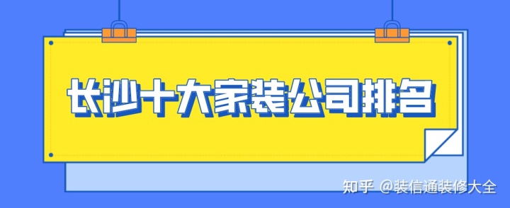 長沙十大家裝公司排名(2022全新榜單)