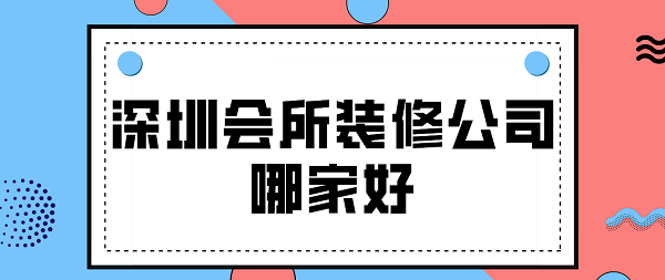 深圳會所裝修公司哪家好(含報價)