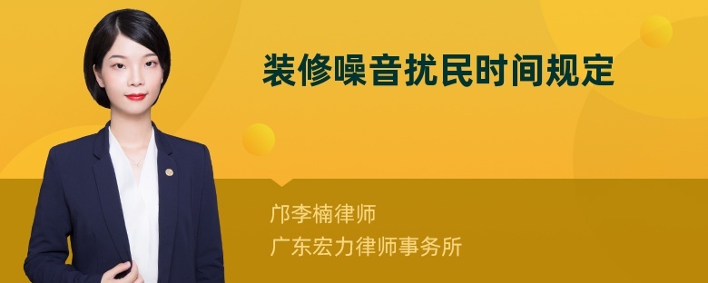 邯鄲裝修時間規(guī)定_房屋規(guī)定裝修時間規(guī)定嗎_裝修時間國家規(guī)定