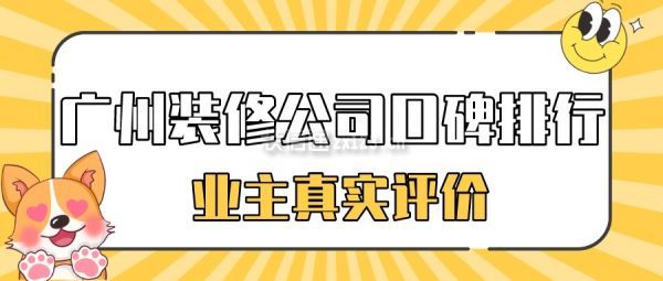 2022廣州裝修公司前十強（實力+價格）