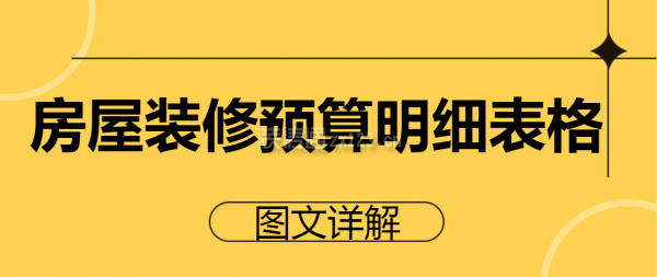 房屋裝修預(yù)算明細(xì)表格(圖文詳解)