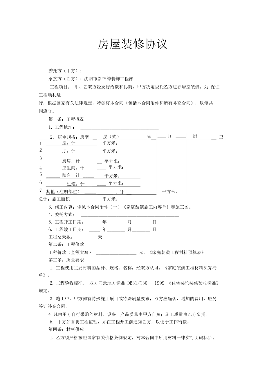 2020年房屋裝修協(xié)議范文