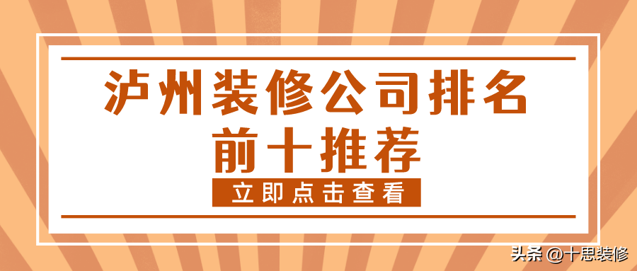 瀘州裝修公司排名前十推薦，施工質(zhì)量都很放心的品牌，值得了解