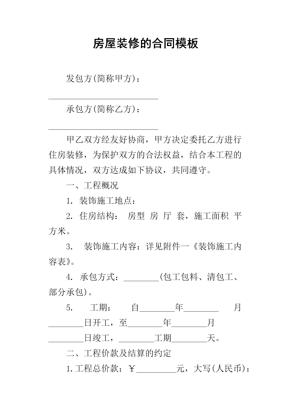 裝修房屋合同樣本_個人房屋抵押借款陰陽合同_個人房屋裝修合同書