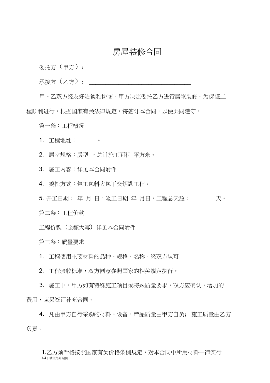 個人房屋裝修合同書_個人房屋抵押借款陰陽合同_裝修房屋合同樣本