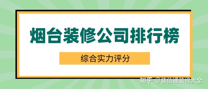 煙臺裝修公司排行榜(2022實力口碑綜合排名)