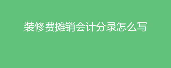 會計冷飲費計提分錄_房地產(chǎn)會計一般分錄_裝修費用會計分錄