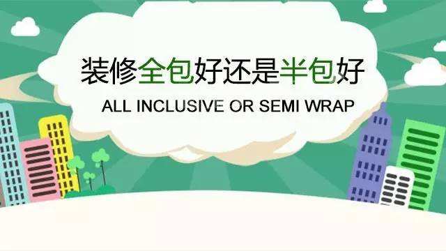 裝修全包和半包的區(qū)別 裝修全包半包注意事項(xiàng)0