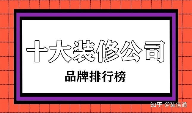 十大裝修公司品牌排行榜(國內(nèi)前十強)