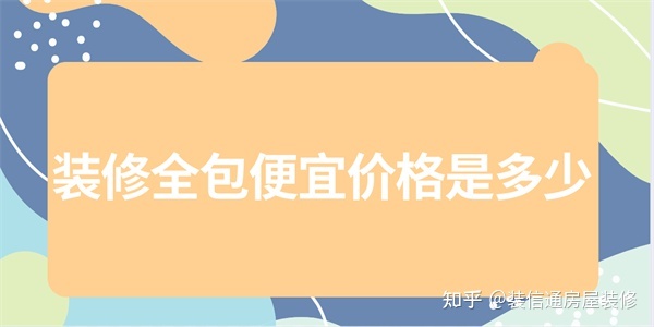 裝修全包大概多少錢一個(gè)平方(便宜價(jià)格)