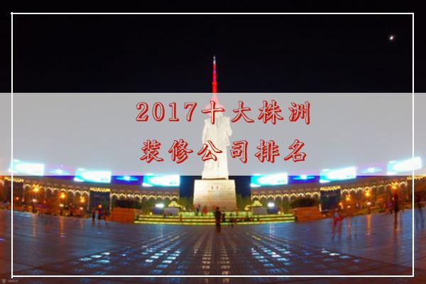 2022十大株洲裝修公司排名