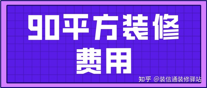 80平米全包裝修價(jià)格_75平米裝修全包價(jià)格_90平米裝修全包價(jià)格