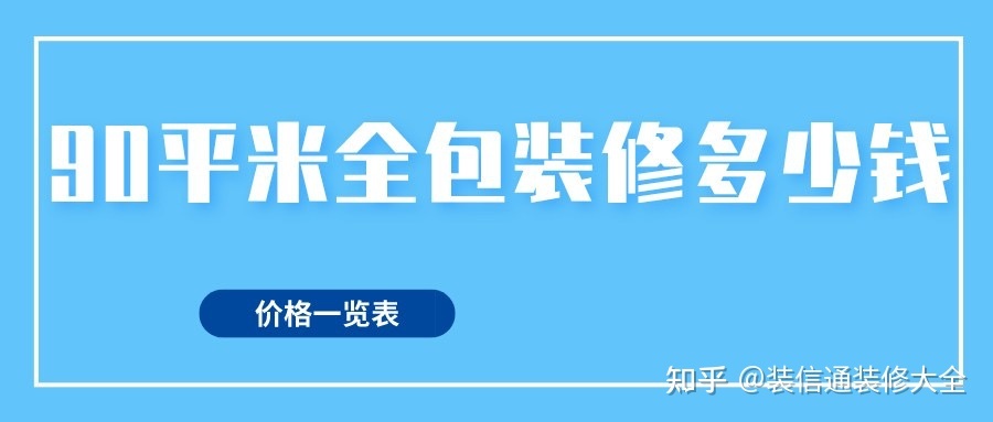 40平米小戶型裝修費用_90平米裝修費用_128平米裝修費用預(yù)算表