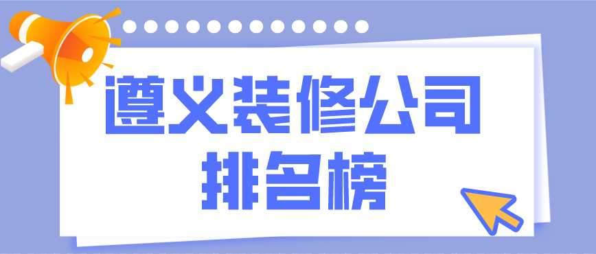 遵義裝修多少錢_遵義裝修公司_遵義裝修公司報(bào)價(jià)