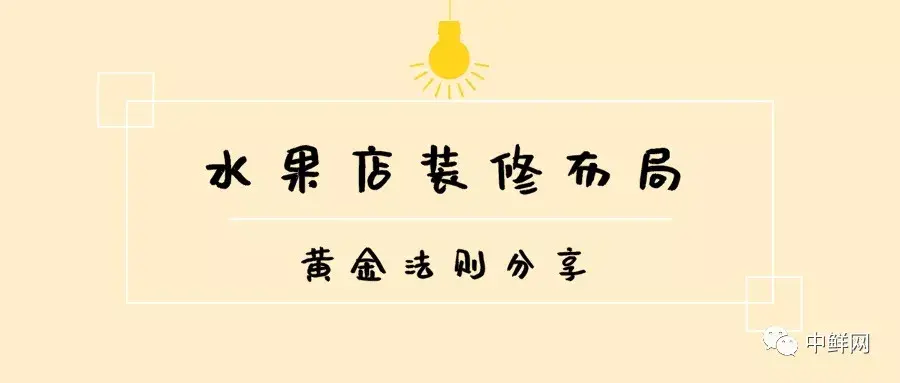 水果店裝修布局的“黃金法則”，干貨速遞