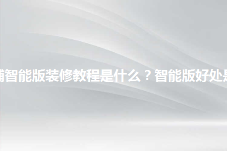 淘寶店鋪智能版裝修教程是什么？智能版好處是什么？